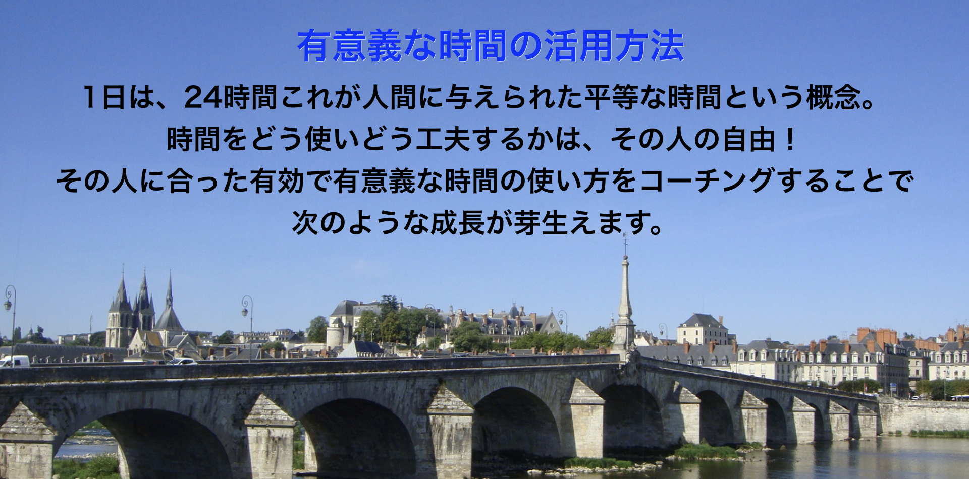 有意義な時間の活用方法　平等な時間